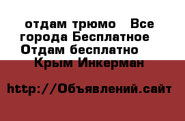 отдам трюмо - Все города Бесплатное » Отдам бесплатно   . Крым,Инкерман